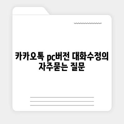 카카오톡 pc버전 대화수정