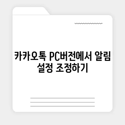 카카오톡 pc버전 대화관리