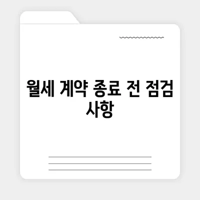 월세 계약 기간 관리 | 전이사 만료 등 주의 사항