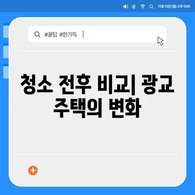 수원 광교 이사 후 깨끗한 주택 청소 현장