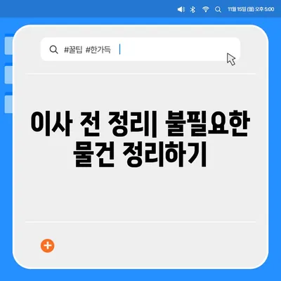 이사 준비 가이드, 체크리스트 하나로 완벽하게