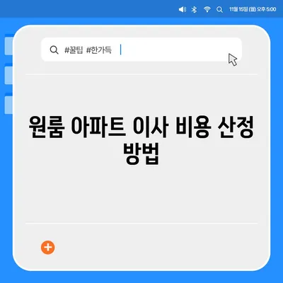 원룸 아파트 포장 이사비용 가이드