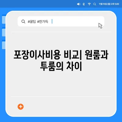 인천시 서구 오류왕길동 포장이사비용 | 견적 | 원룸 | 투룸 | 1톤트럭 | 비교 | 월세 | 아파트 | 2024 후기