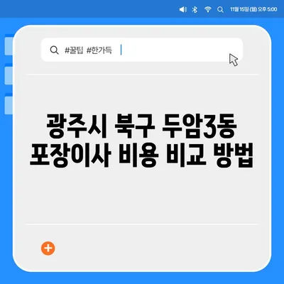 광주시 북구 두암3동 포장이사비용 | 견적 | 원룸 | 투룸 | 1톤트럭 | 비교 | 월세 | 아파트 | 2024 후기