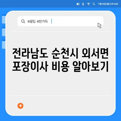 전라남도 순천시 외서면 포장이사비용 | 견적 | 원룸 | 투룸 | 1톤트럭 | 비교 | 월세 | 아파트 | 2024 후기