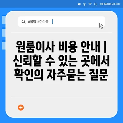 원룸이사 비용 안내 | 신뢰할 수 있는 곳에서 확인