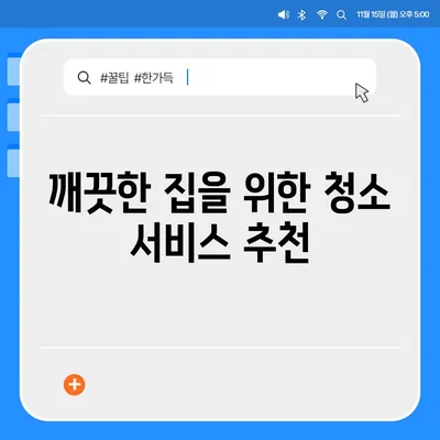 수원 광교 이사 후 깨끗한 주택 청소 현장