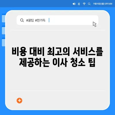 최고의 서비스를 제공하는 부산 이사 청소 업체