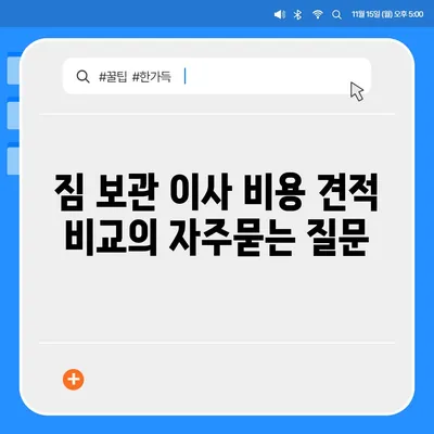 짐 보관 이사 비용 견적 비교