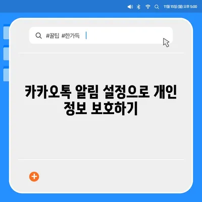 카카오톡 알림 권한 관리 | 중요한 정보 보호