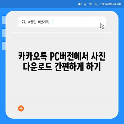 카카오톡 pc버전 사진