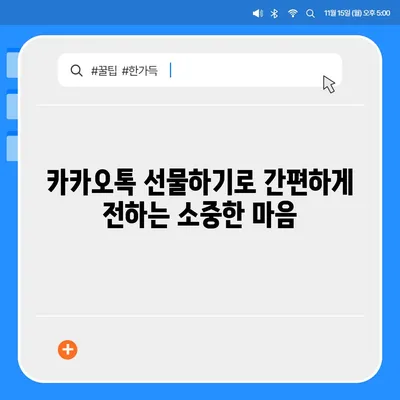 카카오톡 선물하기