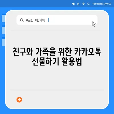 카카오톡 선물하기