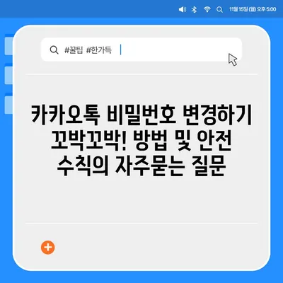 카카오톡 비밀번호 변경하기 꼬박꼬박! 방법 및 안전 수칙