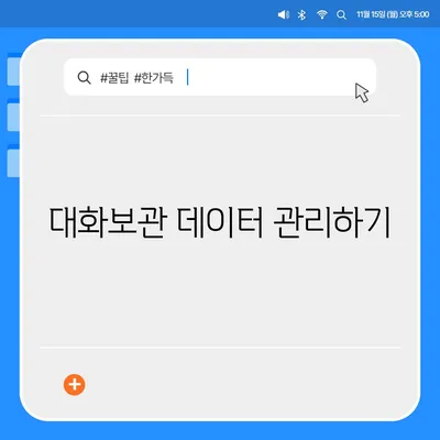 카카오톡 대화보관