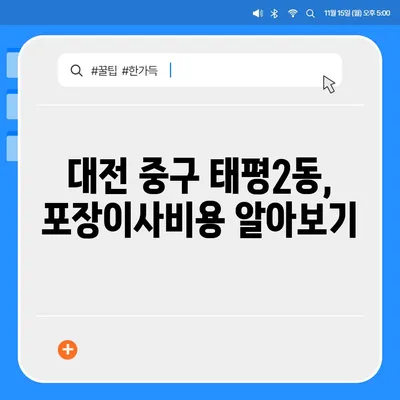 대전시 중구 태평2동 포장이사비용 | 견적 | 원룸 | 투룸 | 1톤트럭 | 비교 | 월세 | 아파트 | 2024 후기