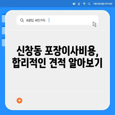 광주시 광산구 신창동 포장이사비용 | 견적 | 원룸 | 투룸 | 1톤트럭 | 비교 | 월세 | 아파트 | 2024 후기