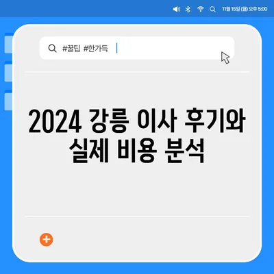 강원도 강릉시 중앙동 포장이사비용 | 견적 | 원룸 | 투룸 | 1톤트럭 | 비교 | 월세 | 아파트 | 2024 후기