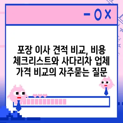 포장 이사 견적 비교, 비용 체크리스트와 사다리차 업체 가격 비교