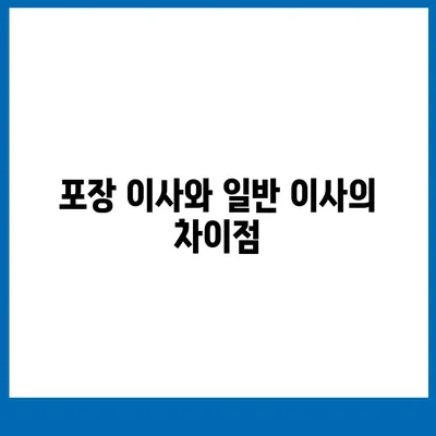 아파트 원룸 포장 이사 비용 안내