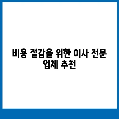 짐 보관 이사비용 효율적으로 견적 비교