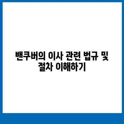 한국에서 캐나다 밴쿠버 소량 해외 이사 준비하기