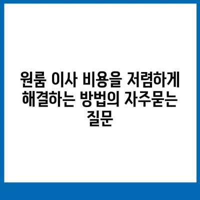 원룸 이사 비용을 저렴하게 해결하는 방법