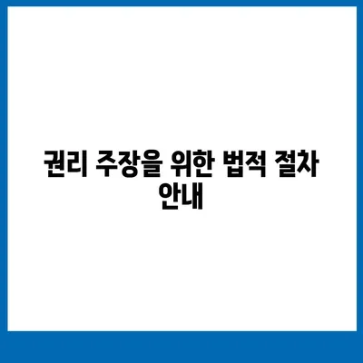 임차권등기명령 이사 후 권리를 보호받을 수 있는 방법