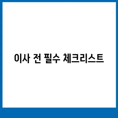 전세 이사 시 주의 사항