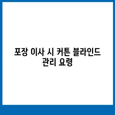 커튼 블라인드를 포함한 포장 이사