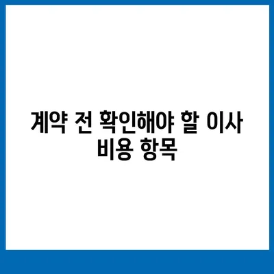 믿을 수 있는 원룸 이사 비용 확인하기