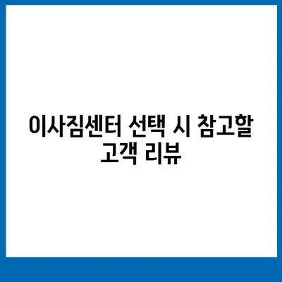 포장 이사 견적 비교 | 이사짐센터 가격 정보