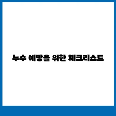 누수 책임과 이사 후 누수 원인 분석