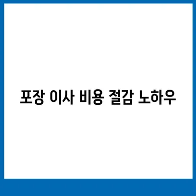 포장 이사 견적 비교 사이트 활용