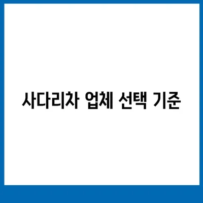 포장이사 비용 비교 | 견적사이트와 사다리차업체 가격