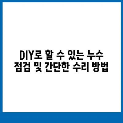 빌라 누수 책임과 해결 방법