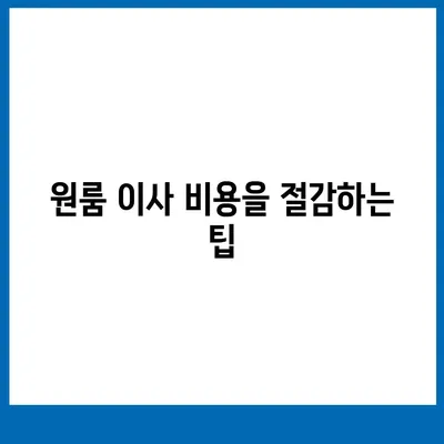 원룸 이사비용 신뢰할 수 있는 업체에서 확인하세요