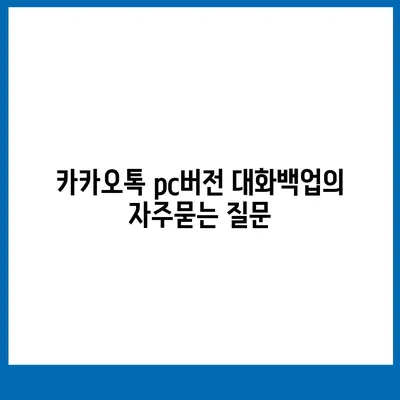 카카오톡 pc버전 대화백업