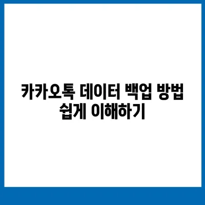 카카오톡 데이터관리