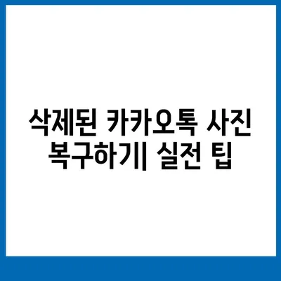 카카오톡 복원