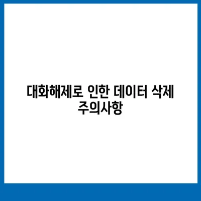 카카오톡 pc버전 대화해제