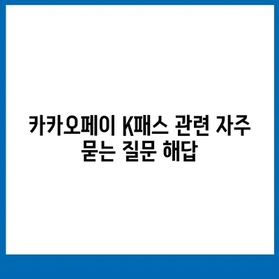 카카오페이 K패스 교통카드 발급 및 사용법