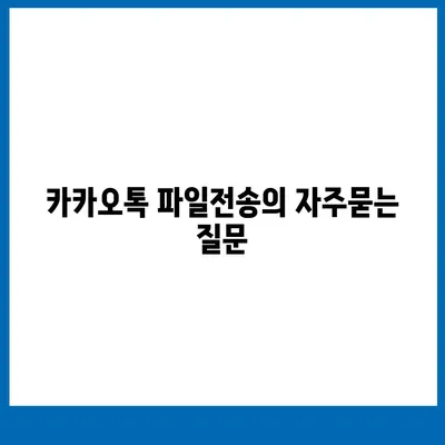 카카오톡 파일전송