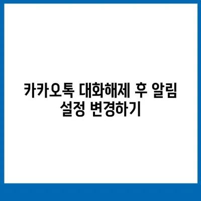 카카오톡 pc버전 대화해제