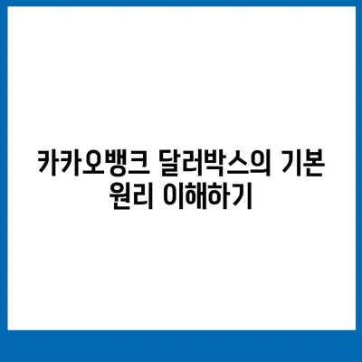 카카오뱅크 달러박스를 활용한 환테크 방법 소개