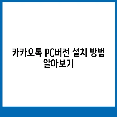 카카오톡 pc버전 복원