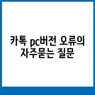 카톡 pc버전 오류