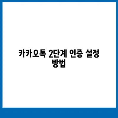 카카오톡 2단계 인증으로 계정 안전성 높이기