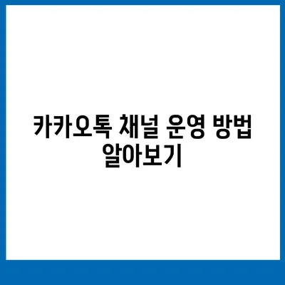 홈페이지 대신 카카오톡 채널 개설