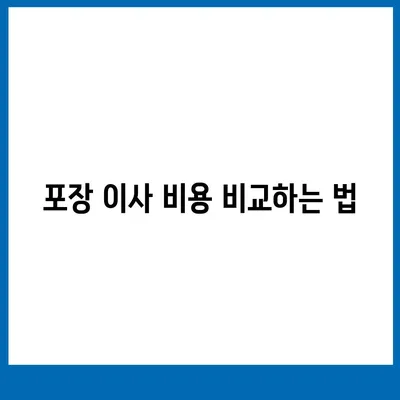 포장 이사업체 선택 가이드